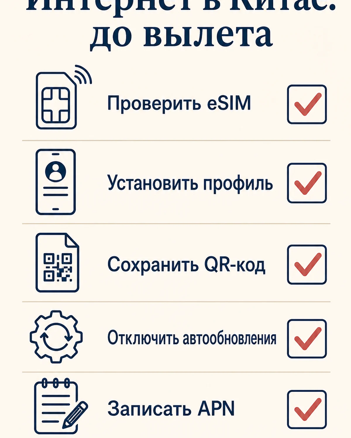 Чек-лист настройки интернета перед поездкой в Китай