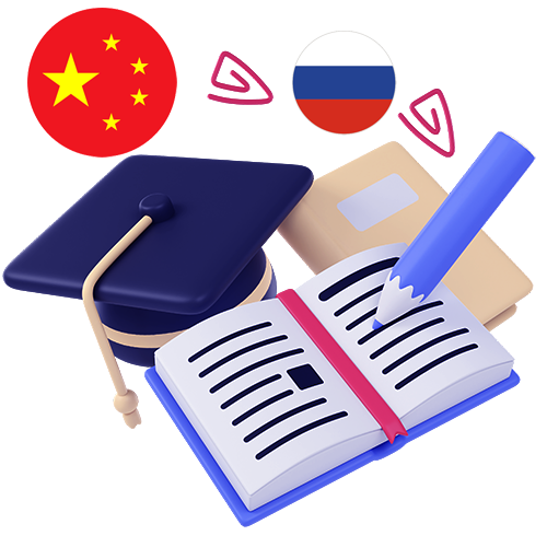 免费学汉语/俄语
